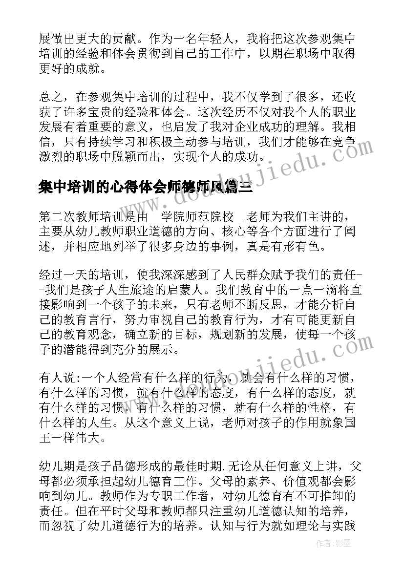 2023年集中培训的心得体会师德师风(大全7篇)