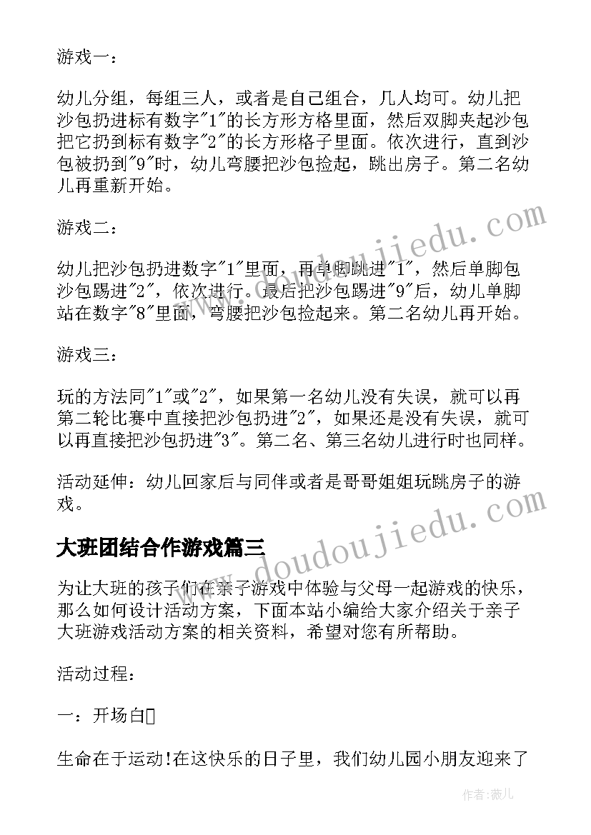 大班团结合作游戏 大班游戏活动方案设计(模板10篇)