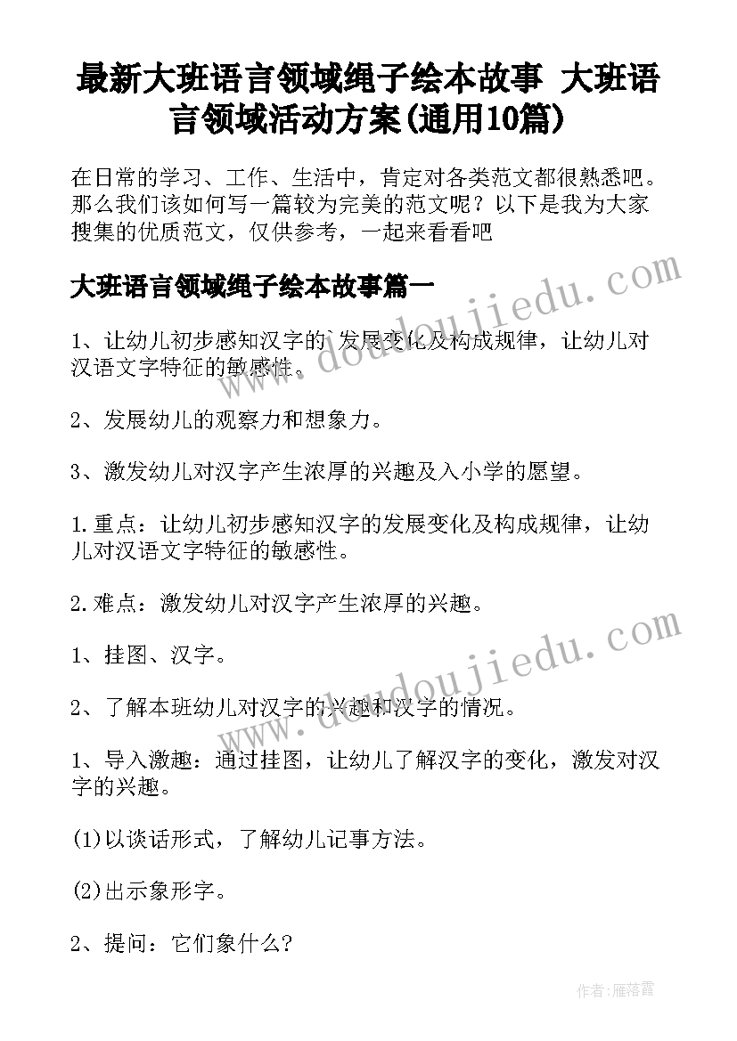 最新大班语言领域绳子绘本故事 大班语言领域活动方案(通用10篇)