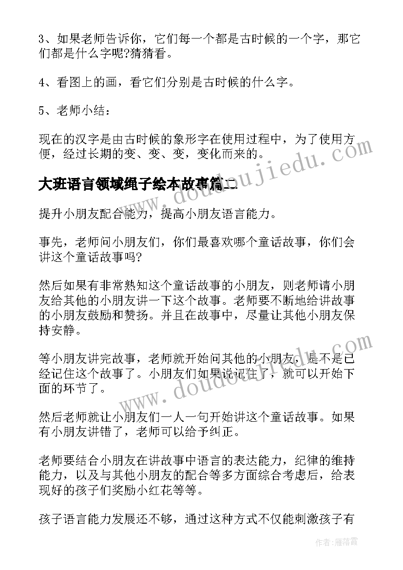 最新大班语言领域绳子绘本故事 大班语言领域活动方案(通用10篇)