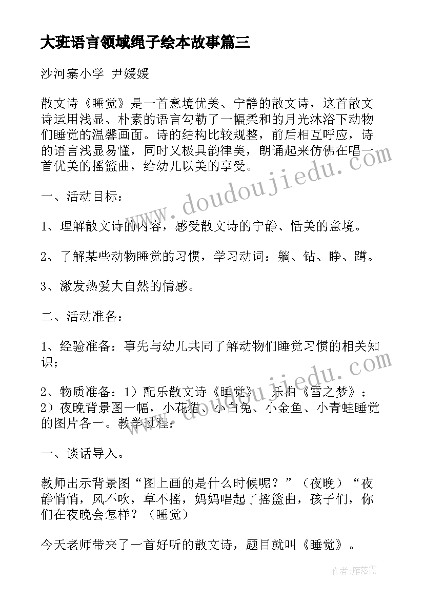 最新大班语言领域绳子绘本故事 大班语言领域活动方案(通用10篇)