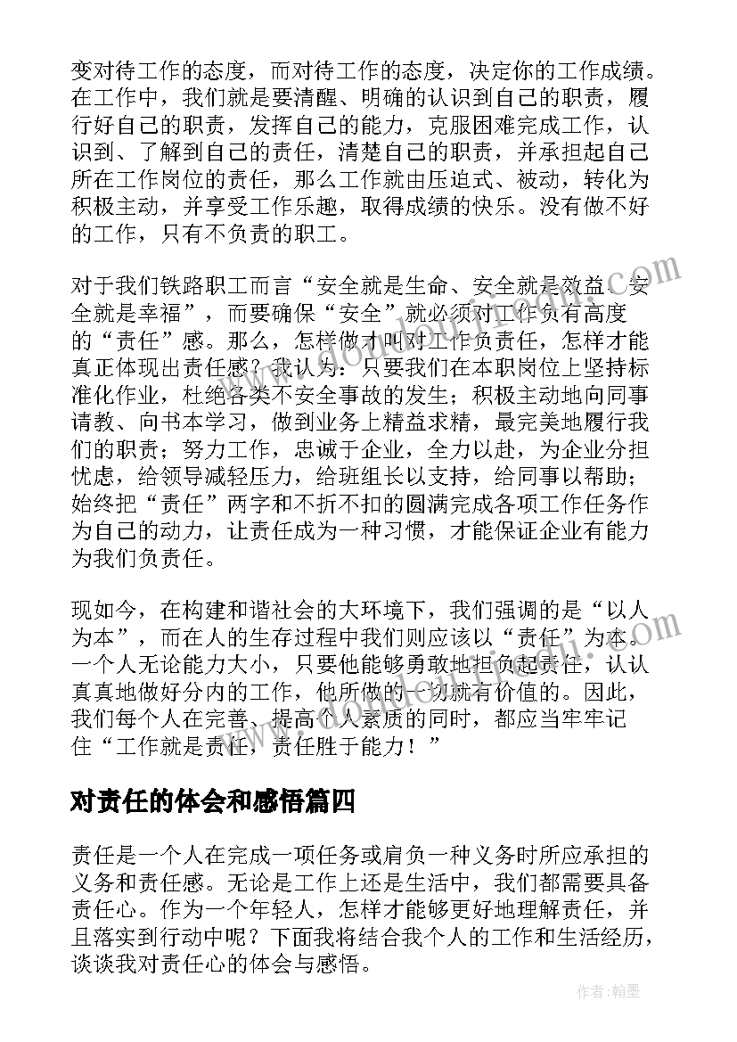 对责任的体会和感悟(优秀8篇)