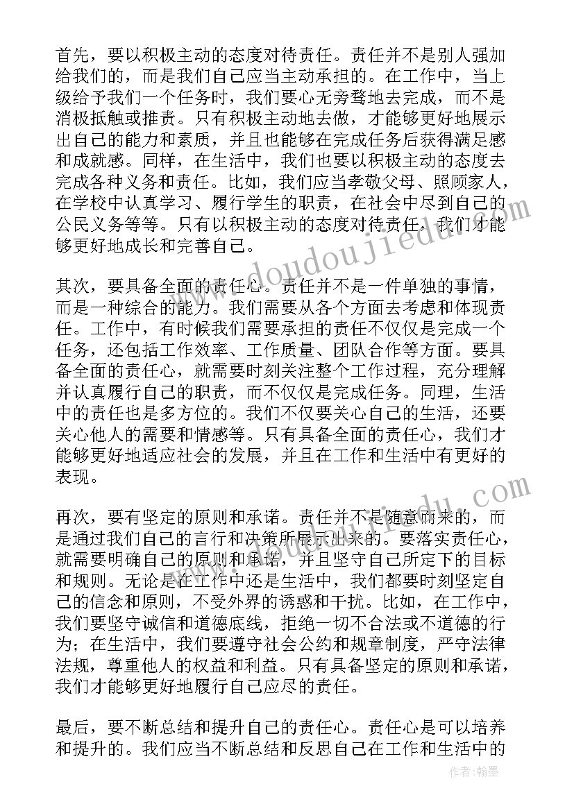 对责任的体会和感悟(优秀8篇)