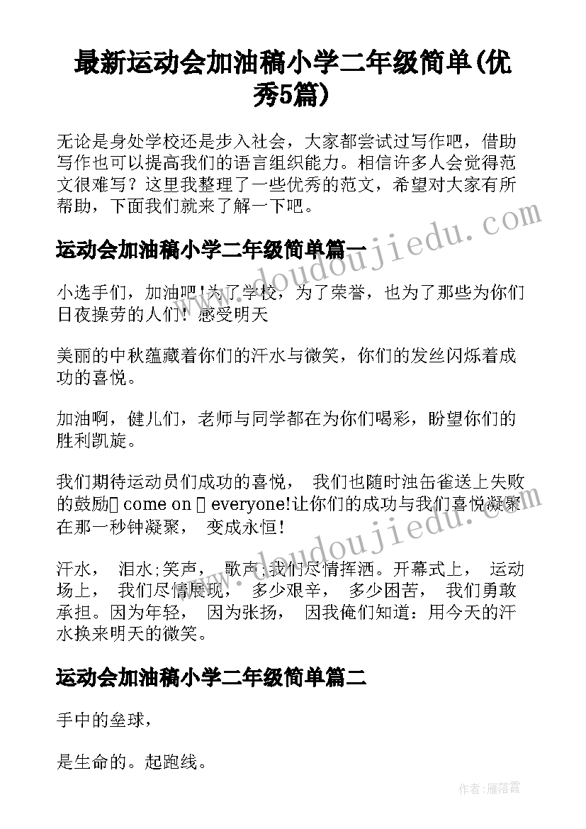 最新运动会加油稿小学二年级简单(优秀5篇)