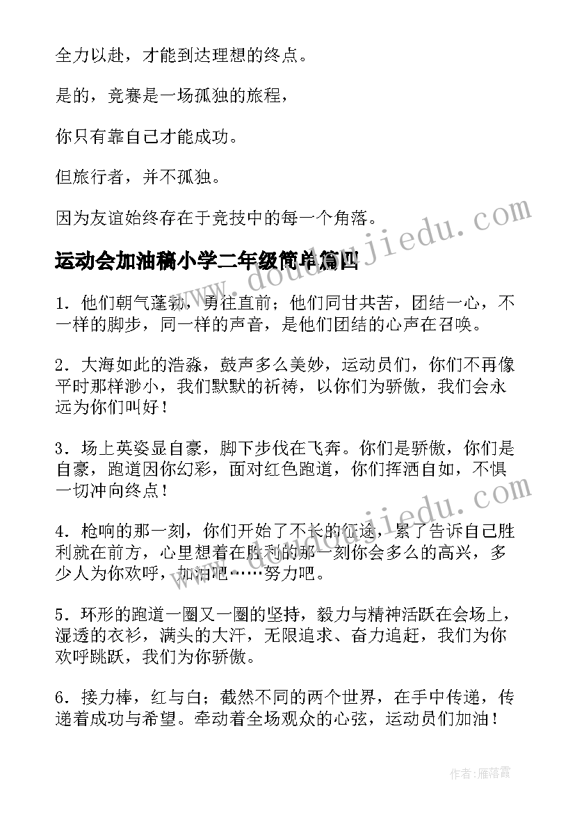 最新运动会加油稿小学二年级简单(优秀5篇)