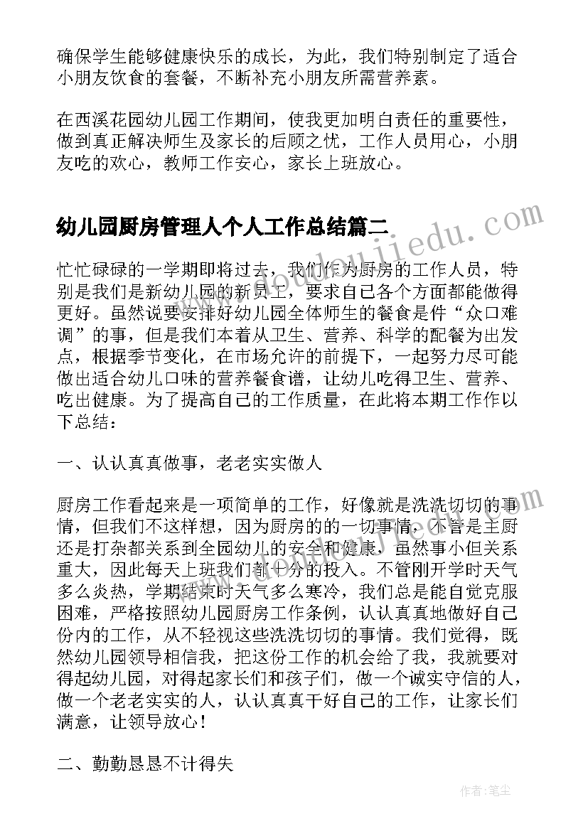 2023年幼儿园厨房管理人个人工作总结 实用幼儿园后勤厨房个人工作总结(实用5篇)