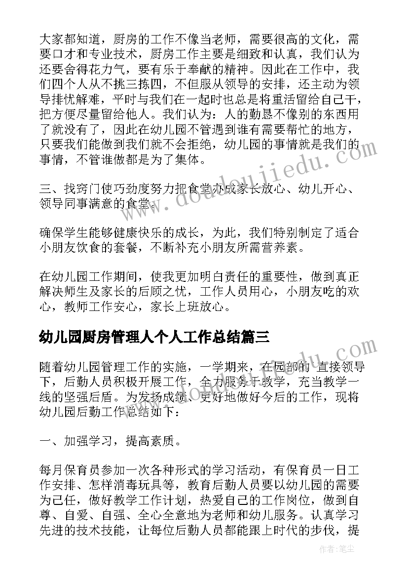 2023年幼儿园厨房管理人个人工作总结 实用幼儿园后勤厨房个人工作总结(实用5篇)