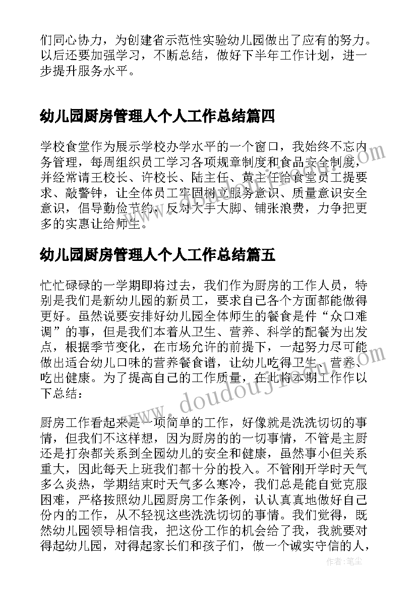 2023年幼儿园厨房管理人个人工作总结 实用幼儿园后勤厨房个人工作总结(实用5篇)