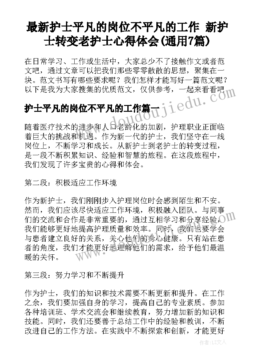 最新护士平凡的岗位不平凡的工作 新护士转变老护士心得体会(通用7篇)