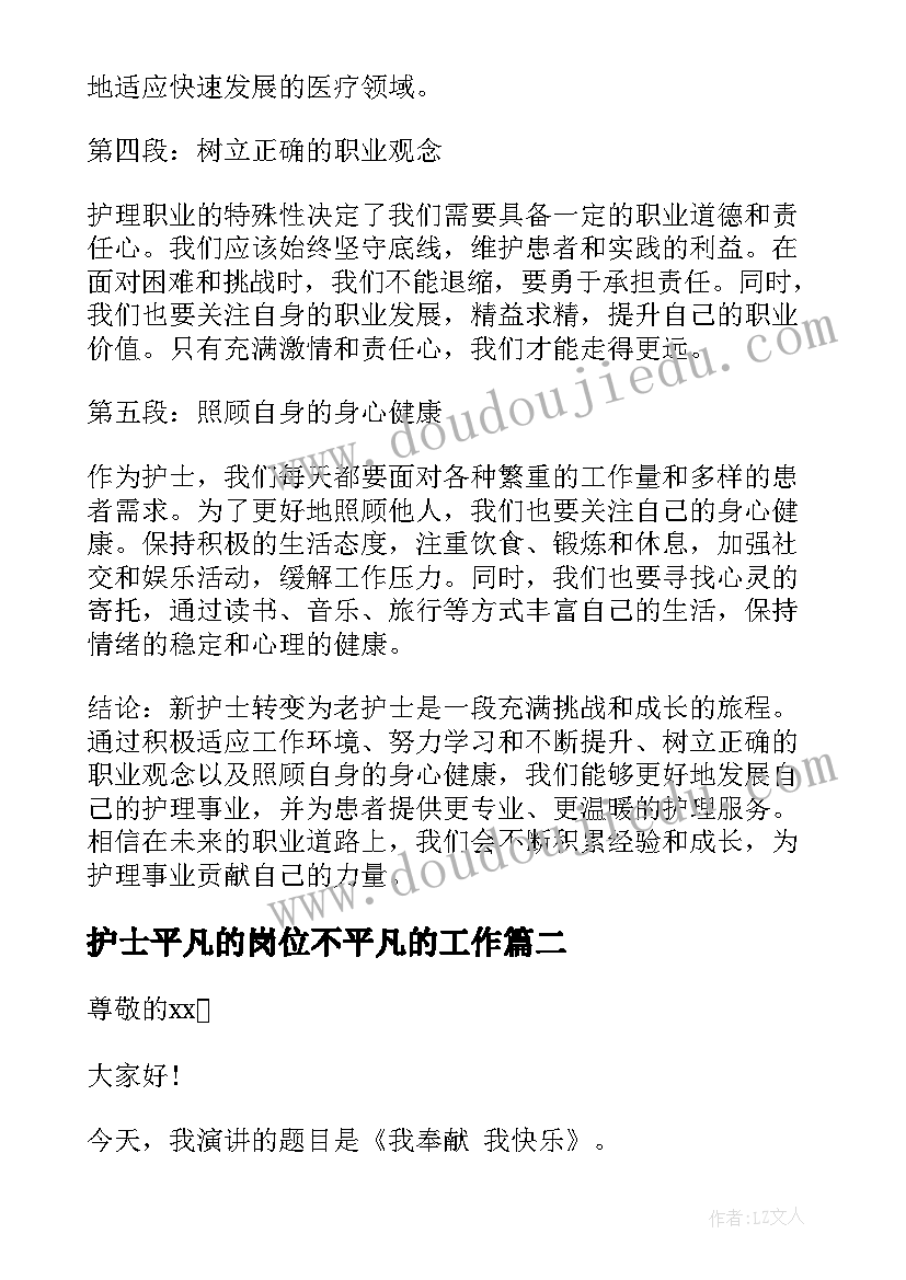 最新护士平凡的岗位不平凡的工作 新护士转变老护士心得体会(通用7篇)