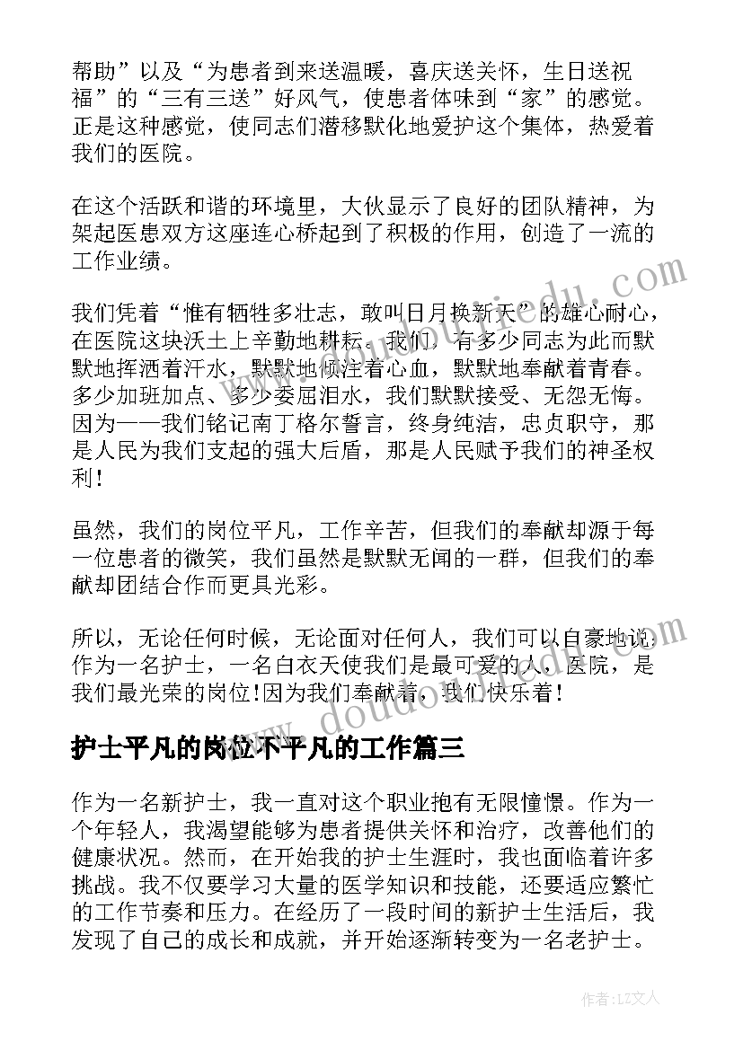 最新护士平凡的岗位不平凡的工作 新护士转变老护士心得体会(通用7篇)