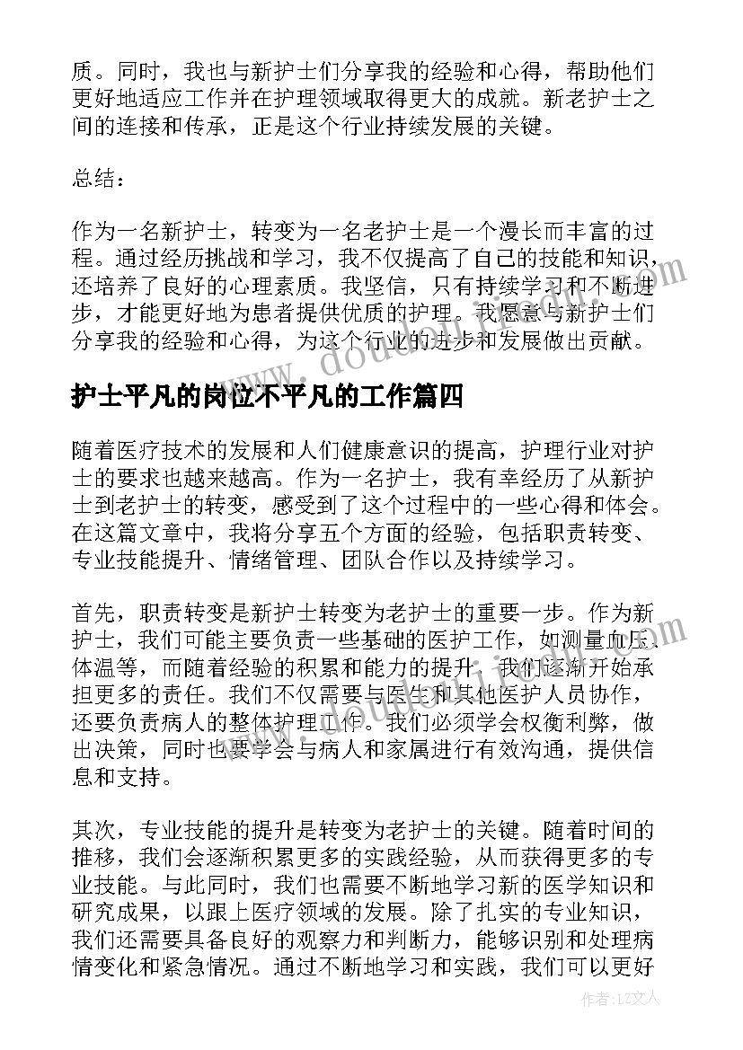 最新护士平凡的岗位不平凡的工作 新护士转变老护士心得体会(通用7篇)