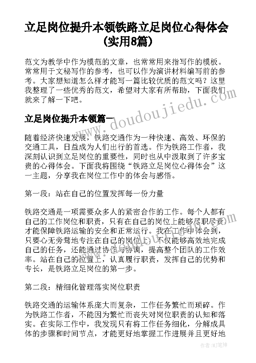 立足岗位提升本领 铁路立足岗位心得体会(实用8篇)