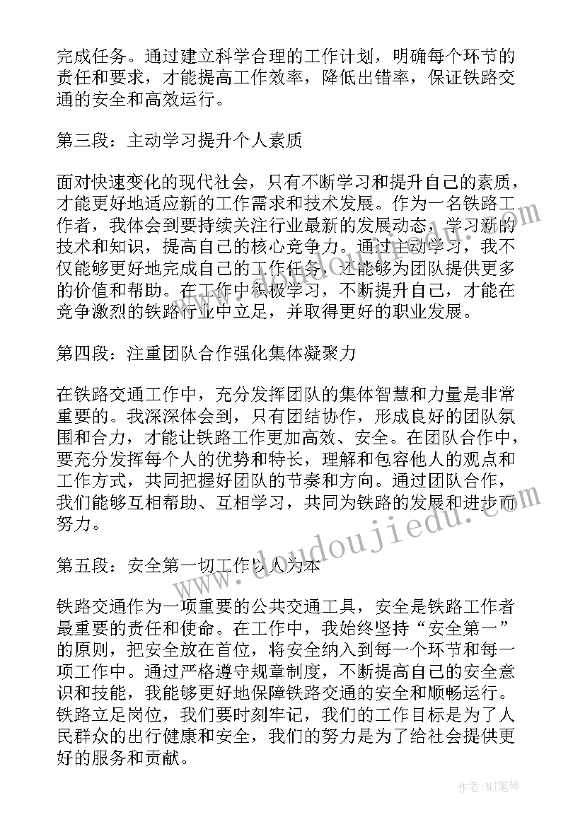 立足岗位提升本领 铁路立足岗位心得体会(实用8篇)