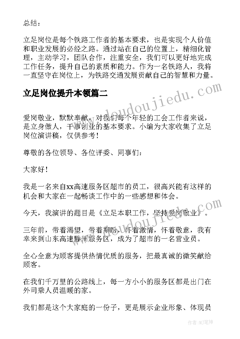 立足岗位提升本领 铁路立足岗位心得体会(实用8篇)