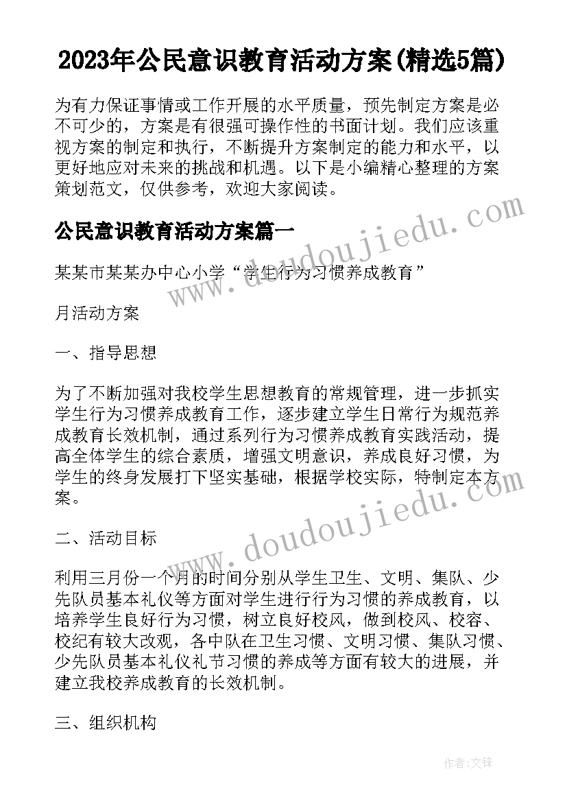 2023年公民意识教育活动方案(精选5篇)