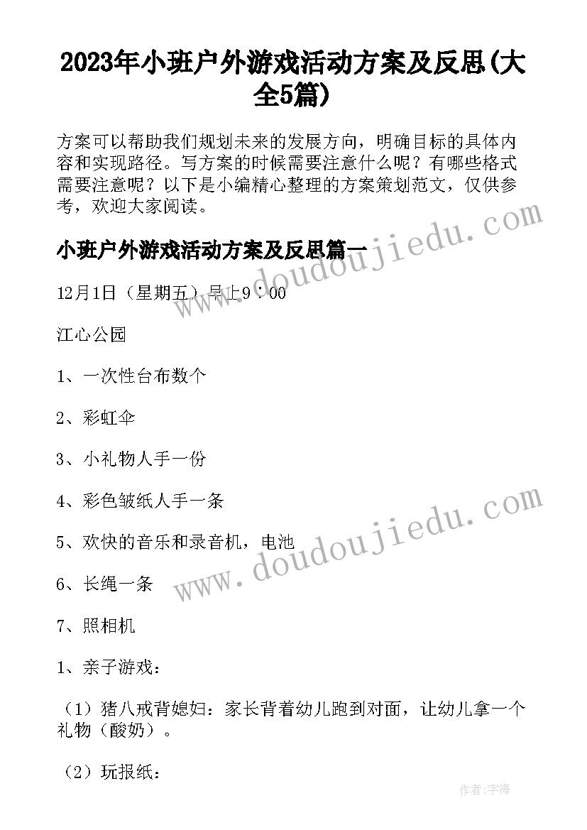 2023年小班户外游戏活动方案及反思(大全5篇)