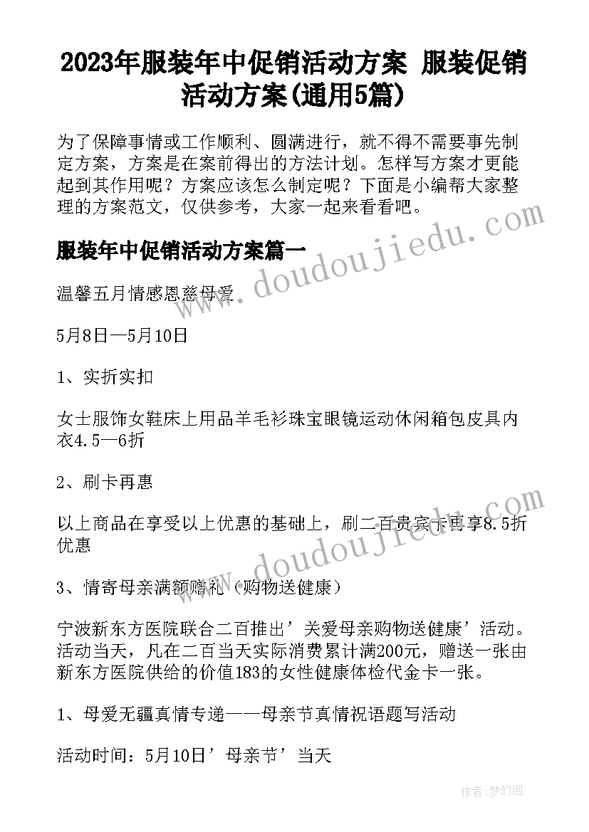 2023年服装年中促销活动方案 服装促销活动方案(通用5篇)