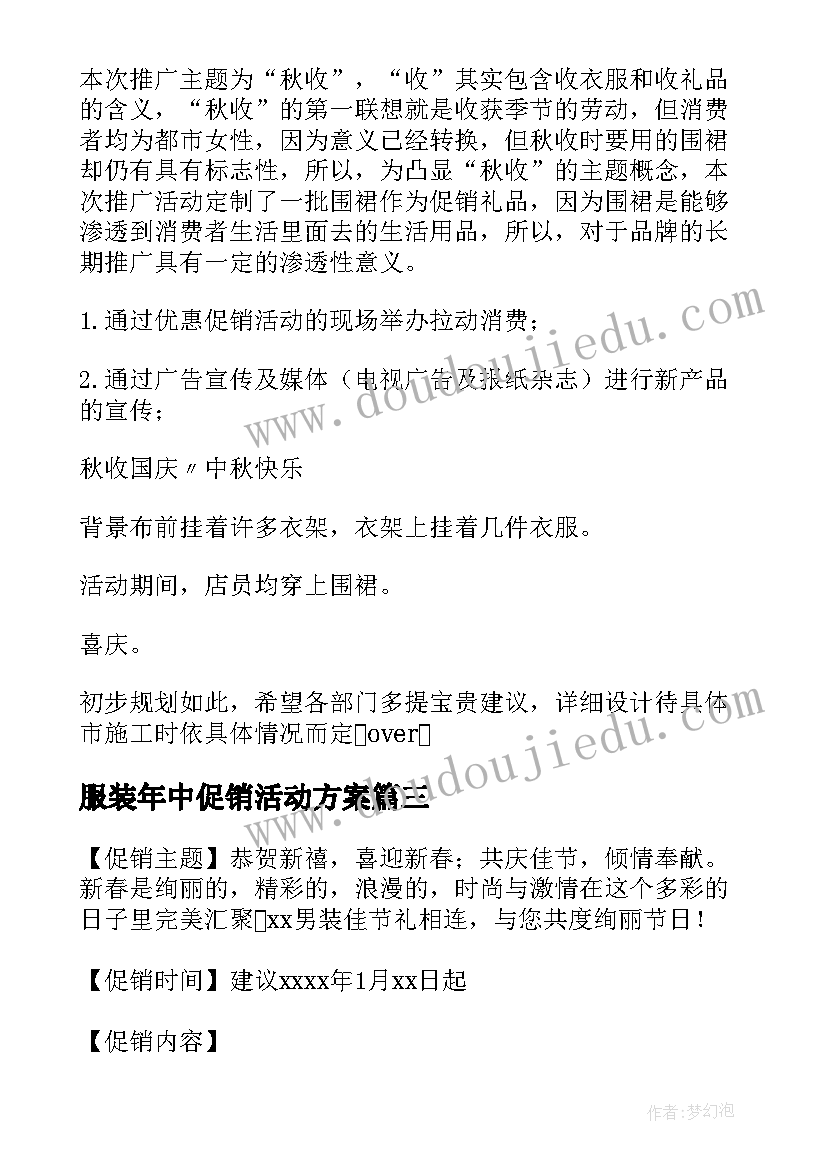 2023年服装年中促销活动方案 服装促销活动方案(通用5篇)