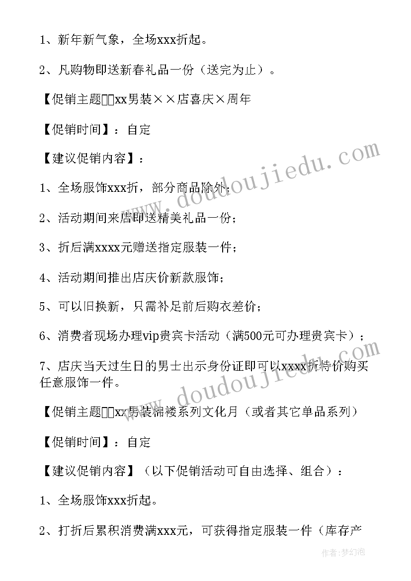 2023年服装年中促销活动方案 服装促销活动方案(通用5篇)