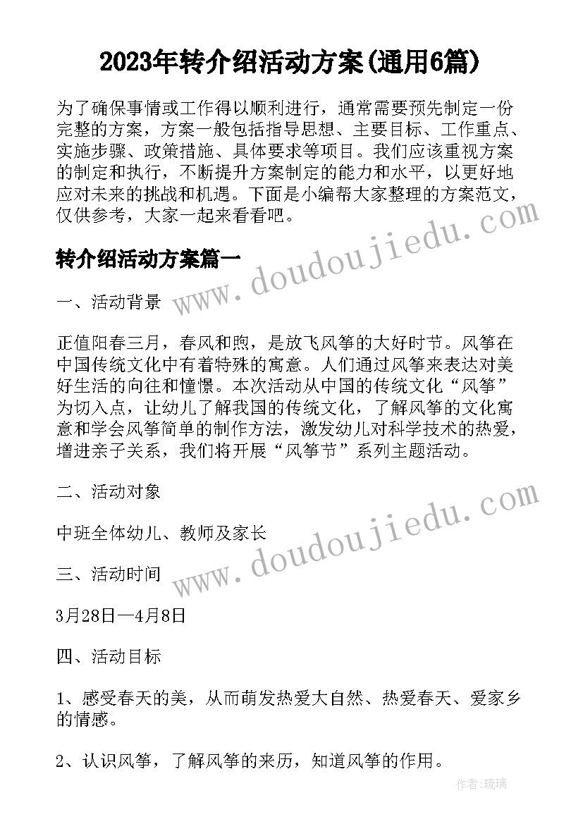 2023年转介绍活动方案(通用6篇)