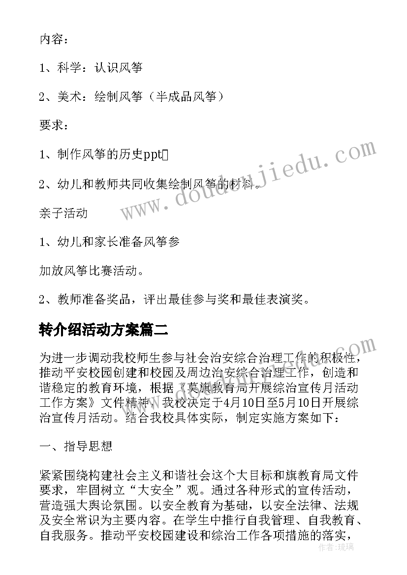 2023年转介绍活动方案(通用6篇)