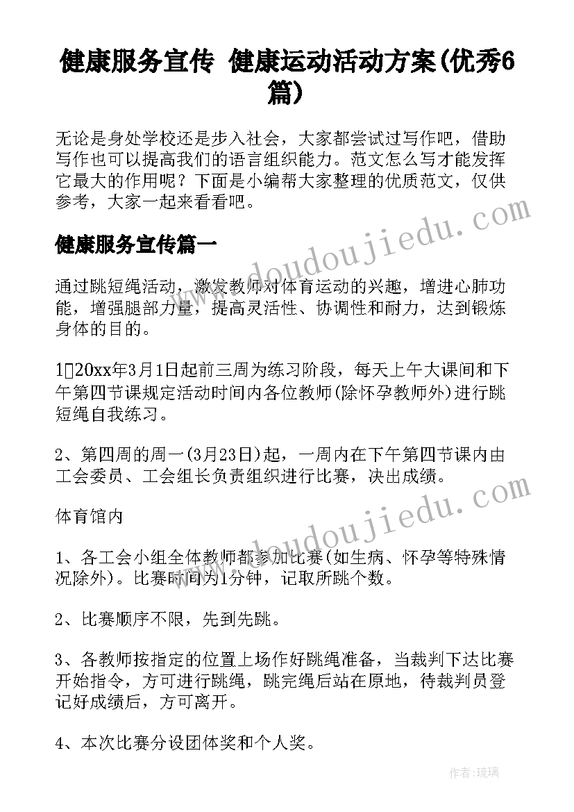 健康服务宣传 健康运动活动方案(优秀6篇)