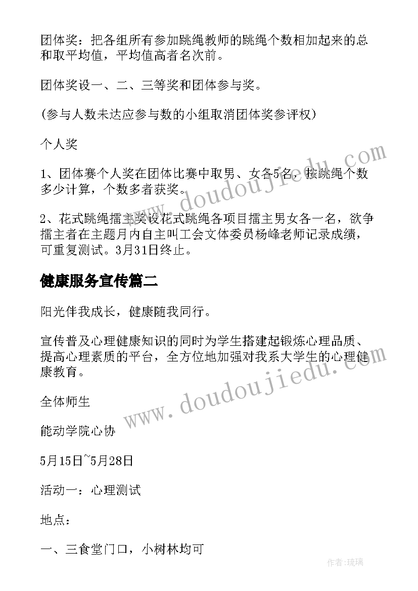 健康服务宣传 健康运动活动方案(优秀6篇)