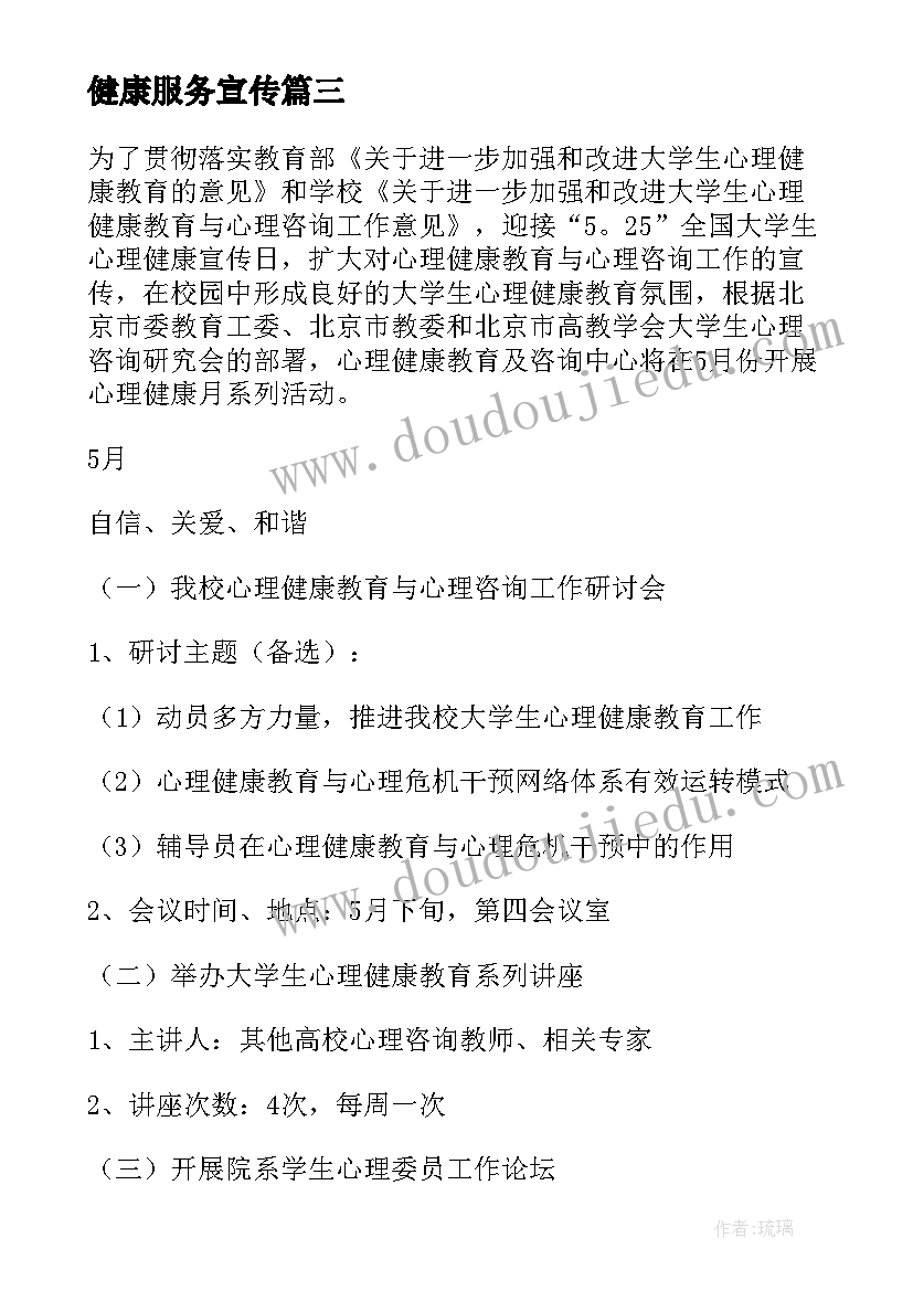 健康服务宣传 健康运动活动方案(优秀6篇)