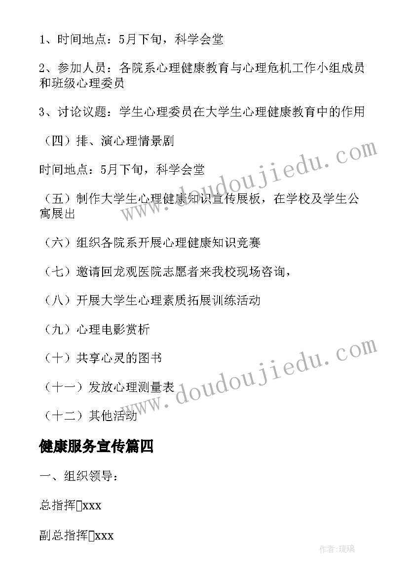 健康服务宣传 健康运动活动方案(优秀6篇)