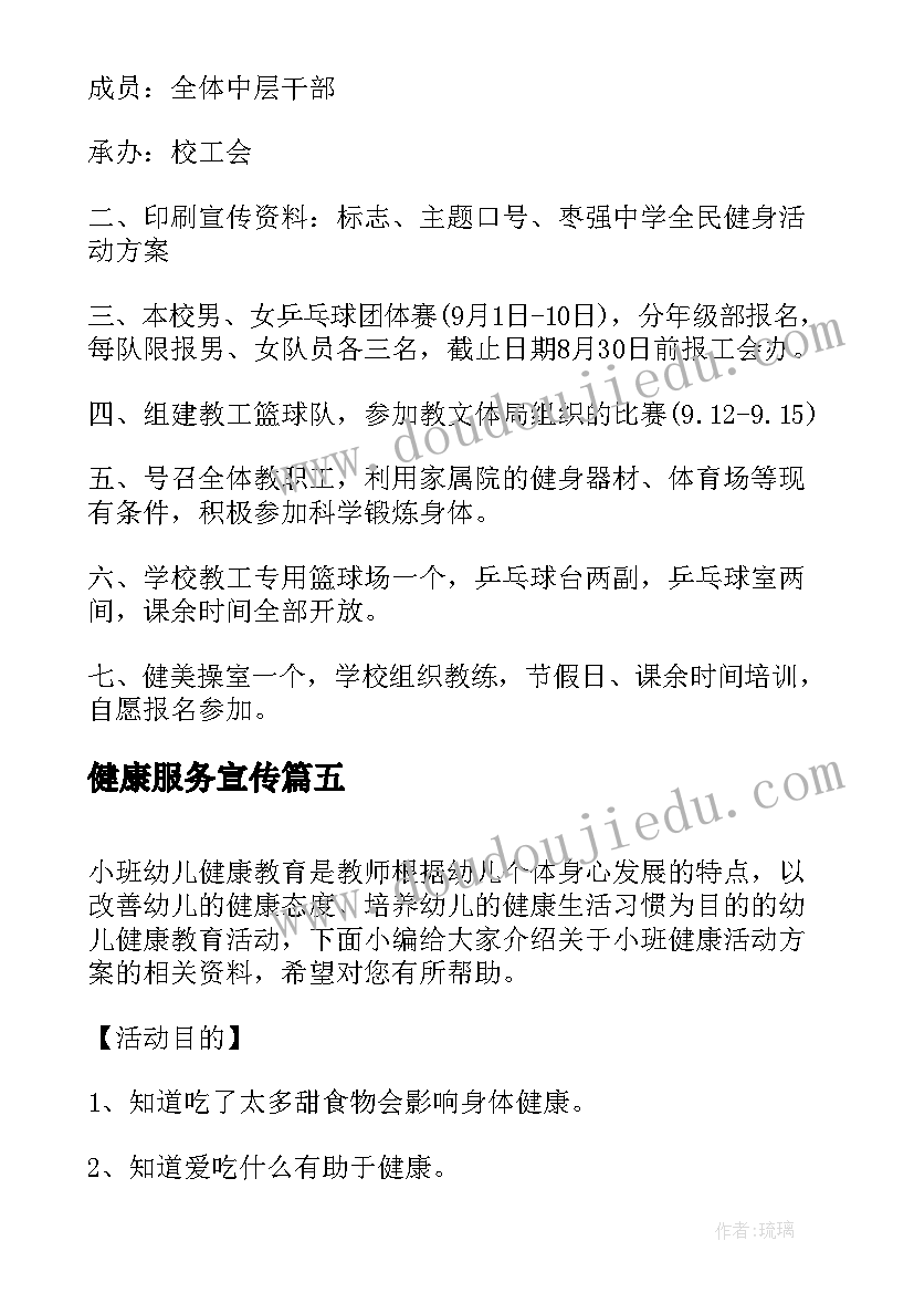 健康服务宣传 健康运动活动方案(优秀6篇)