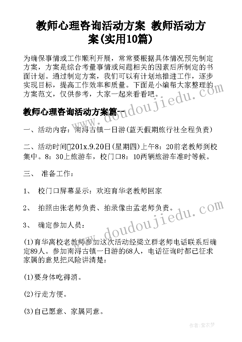 教师心理咨询活动方案 教师活动方案(实用10篇)