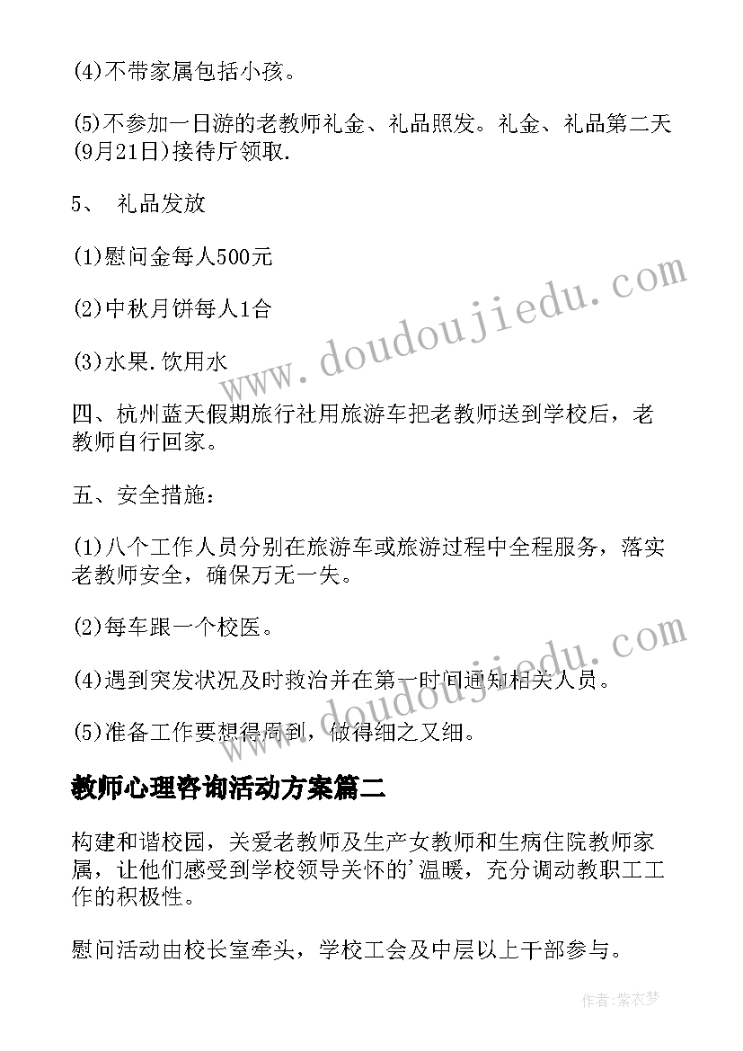 教师心理咨询活动方案 教师活动方案(实用10篇)