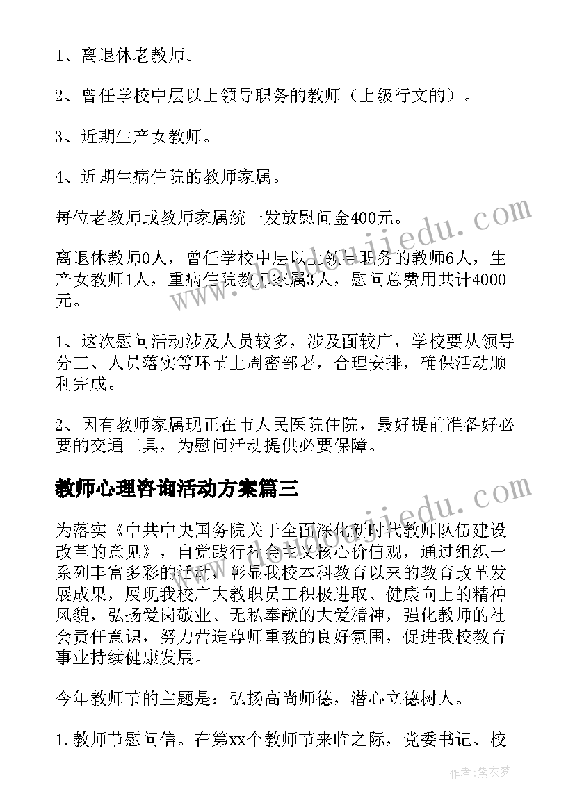 教师心理咨询活动方案 教师活动方案(实用10篇)