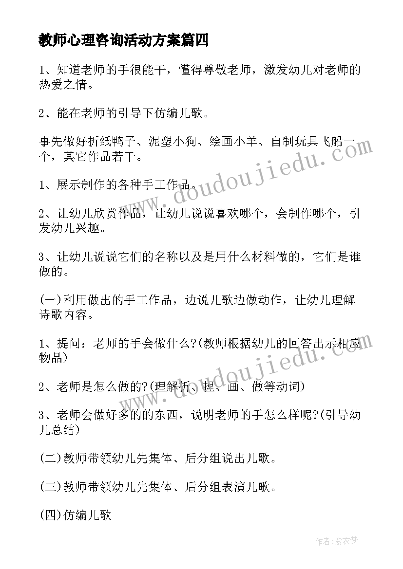 教师心理咨询活动方案 教师活动方案(实用10篇)