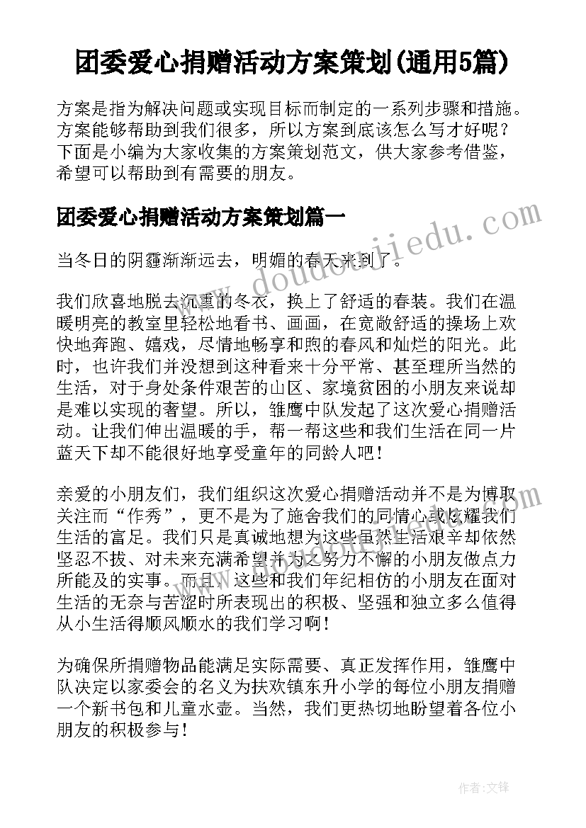 团委爱心捐赠活动方案策划(通用5篇)