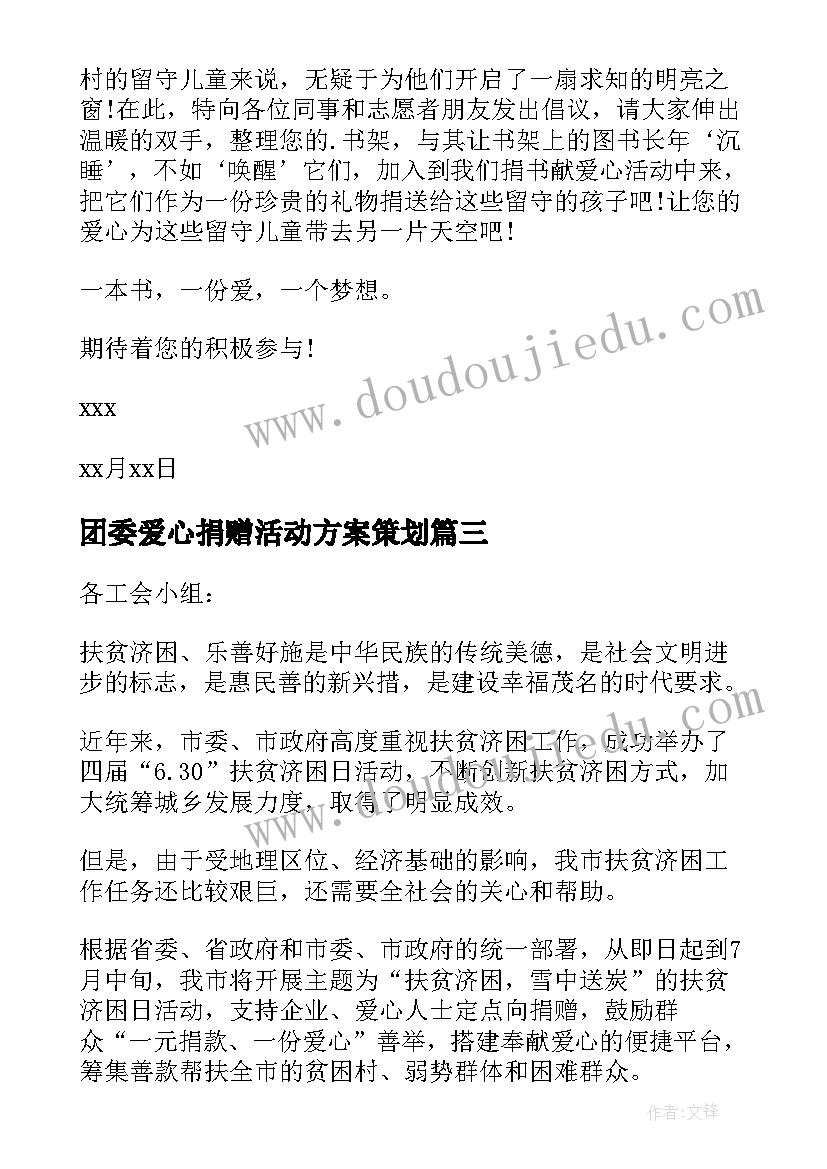 团委爱心捐赠活动方案策划(通用5篇)