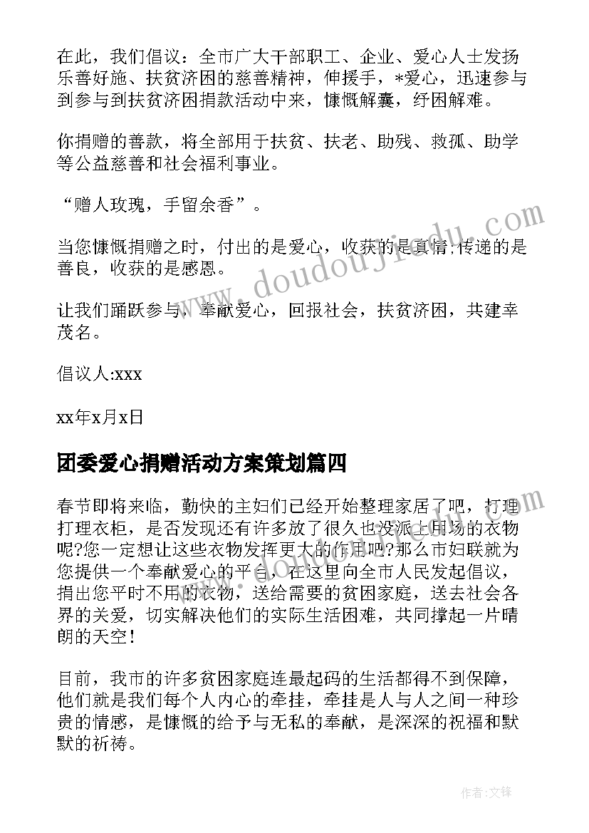 团委爱心捐赠活动方案策划(通用5篇)