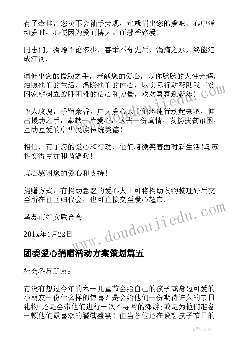 团委爱心捐赠活动方案策划(通用5篇)