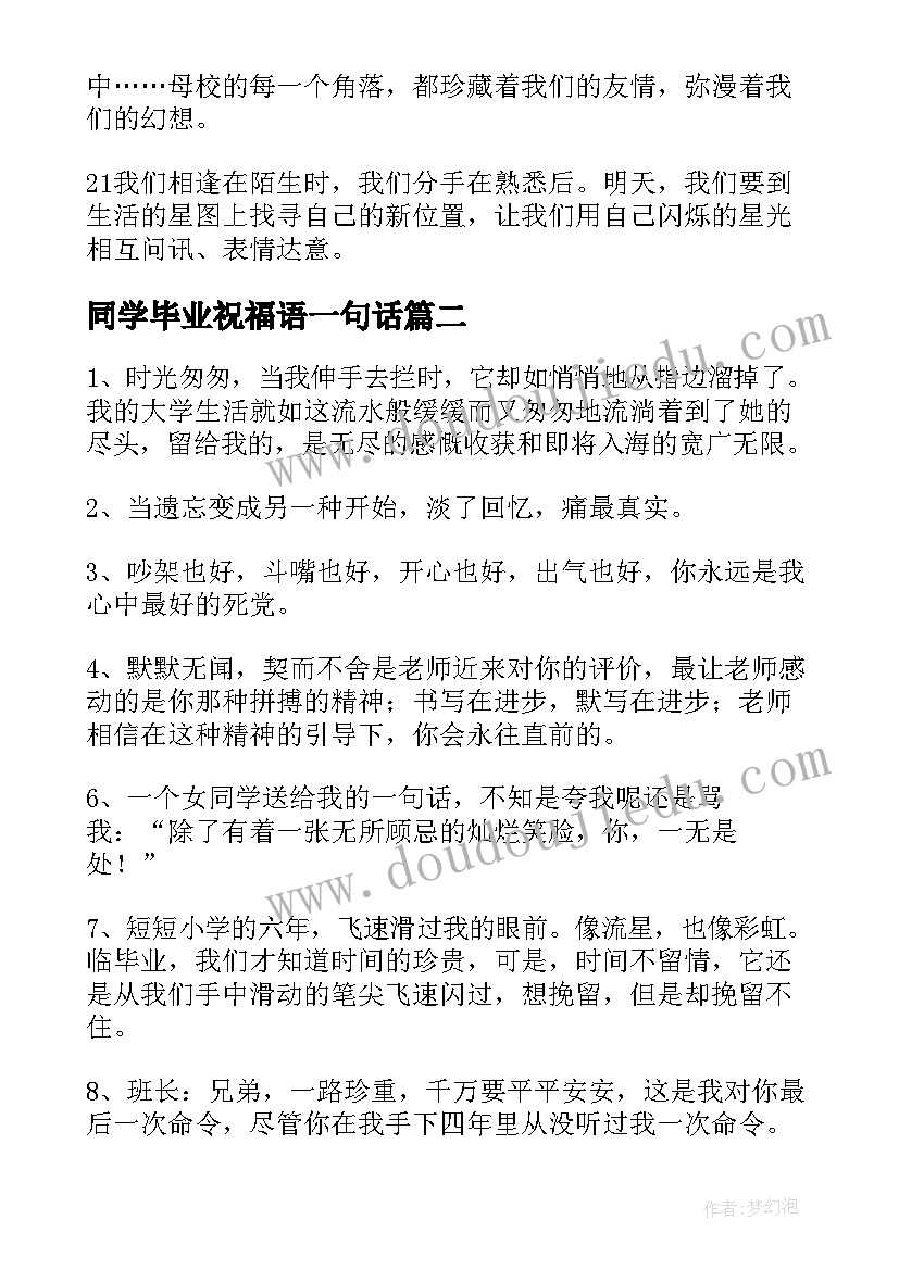 最新同学毕业祝福语一句话(实用9篇)