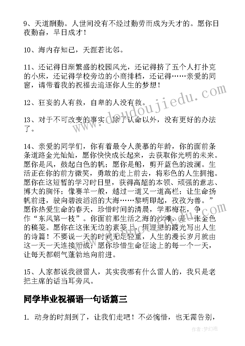 最新同学毕业祝福语一句话(实用9篇)