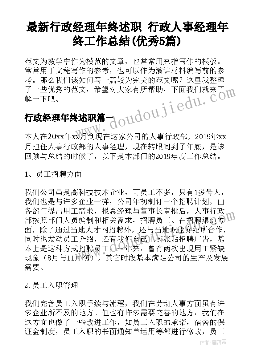 最新行政经理年终述职 行政人事经理年终工作总结(优秀5篇)