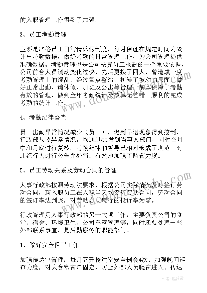 最新行政经理年终述职 行政人事经理年终工作总结(优秀5篇)