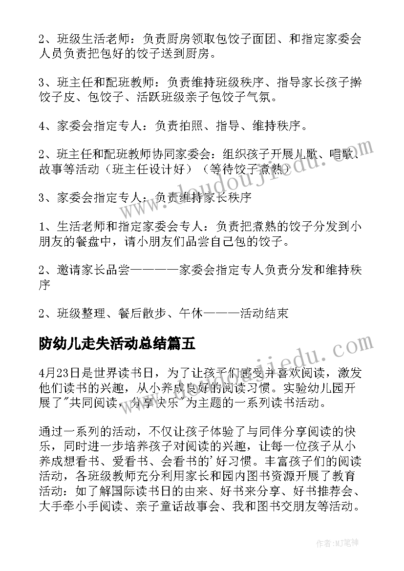 防幼儿走失活动总结(汇总10篇)