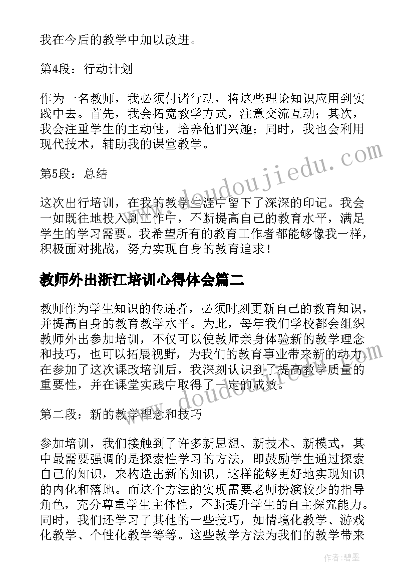 教师外出浙江培训心得体会 教师外出培训课改心得体会(汇总6篇)