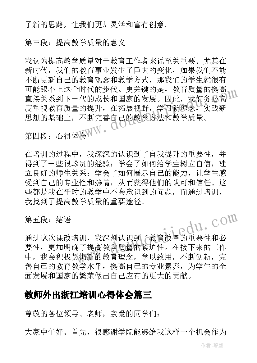 教师外出浙江培训心得体会 教师外出培训课改心得体会(汇总6篇)