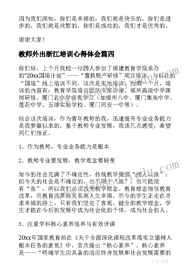 教师外出浙江培训心得体会 教师外出培训课改心得体会(汇总6篇)