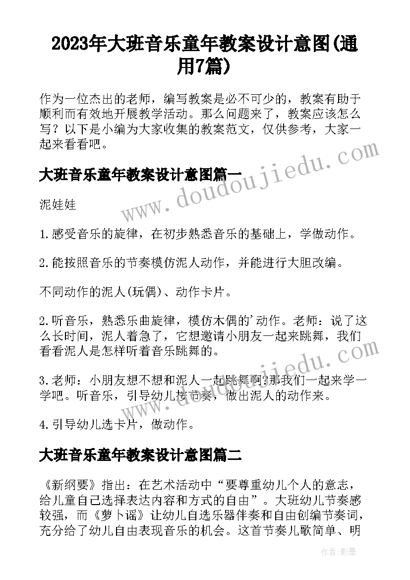 2023年大班音乐童年教案设计意图(通用7篇)