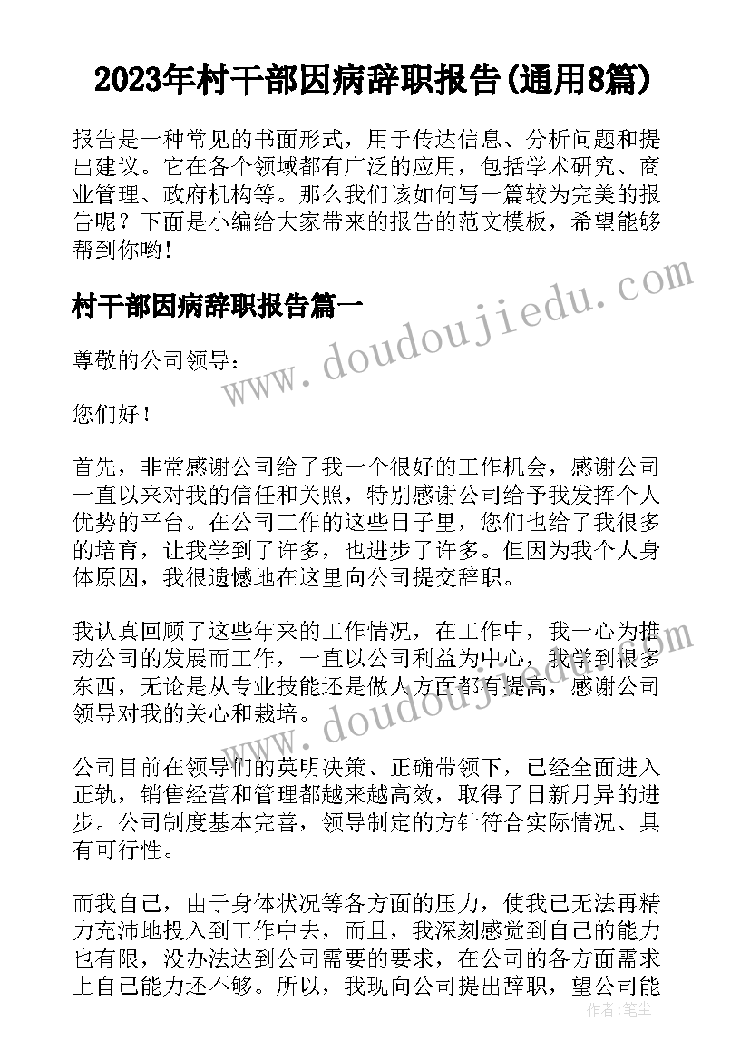 2023年村干部因病辞职报告(通用8篇)