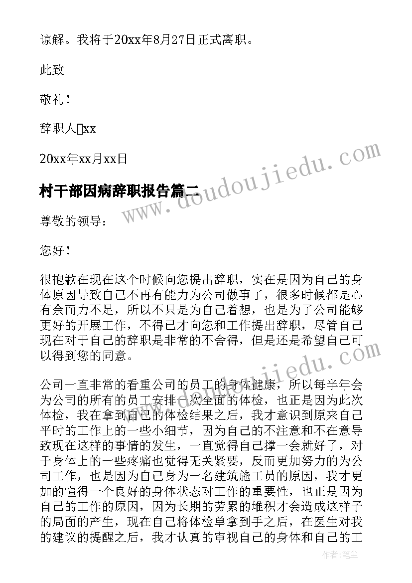 2023年村干部因病辞职报告(通用8篇)